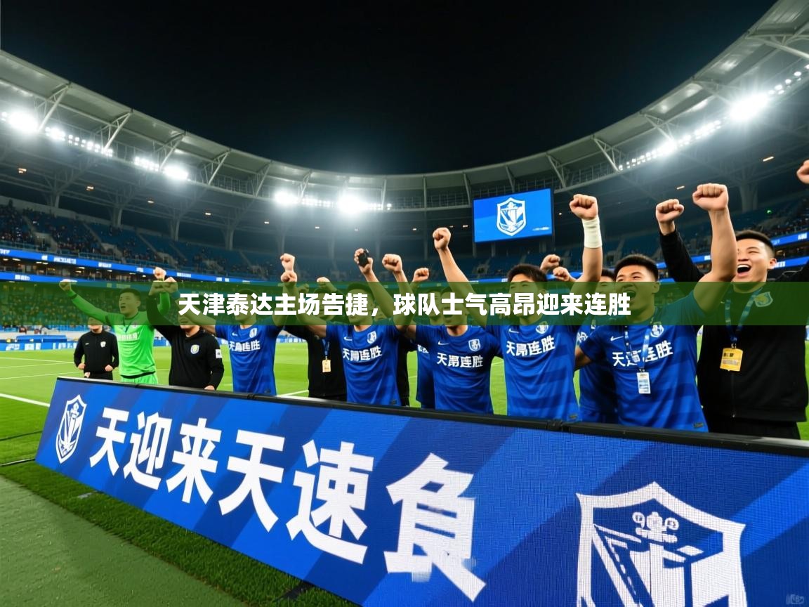 2025米兰体育下载天津泰达主场告捷，球队士气高昂迎来连胜  第3张