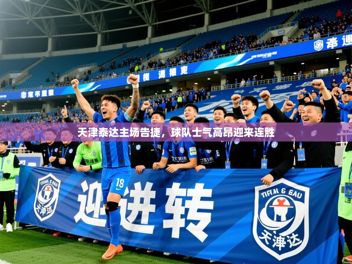 2025米兰体育下载天津泰达主场告捷，球队士气高昂迎来连胜  第4张