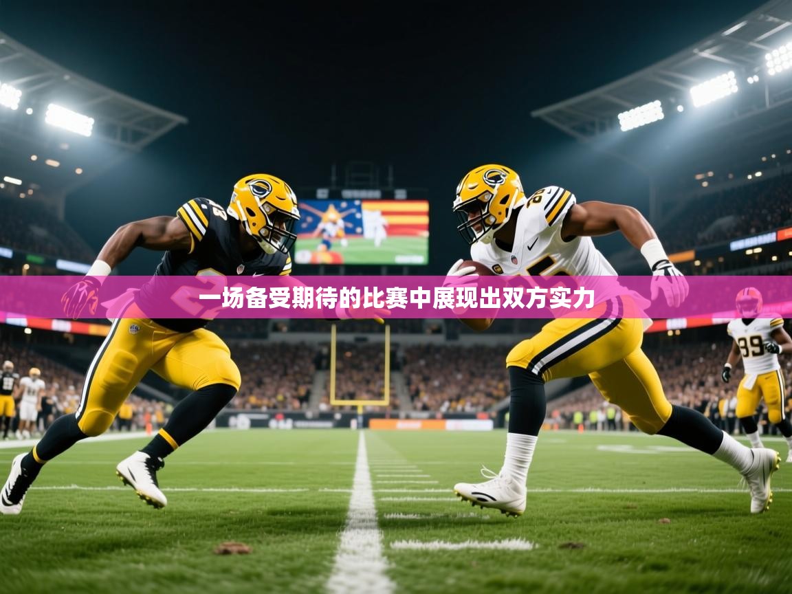 2025米兰体育官方有实力一场备受期待的比赛中展现出双方实力  第1张