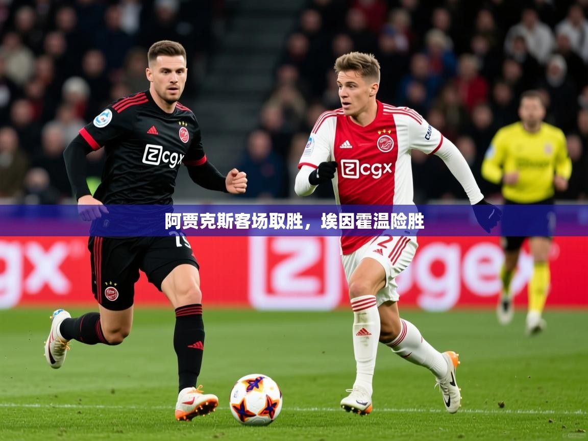 2025米兰体育官网网页版阿贾克斯客场取胜，埃因霍温险胜  第2张