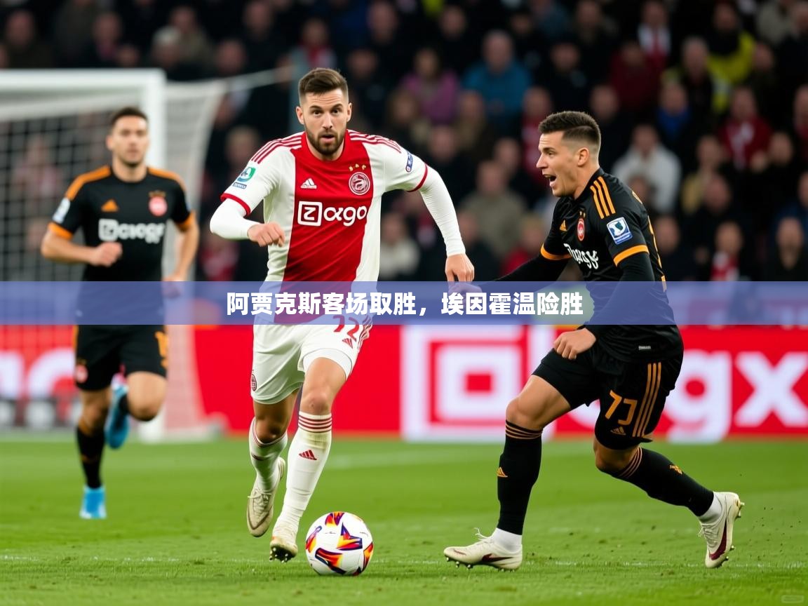 2025米兰体育官网网页版阿贾克斯客场取胜，埃因霍温险胜  第3张
