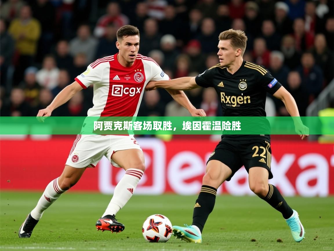 2025米兰体育官网网页版阿贾克斯客场取胜，埃因霍温险胜  第4张