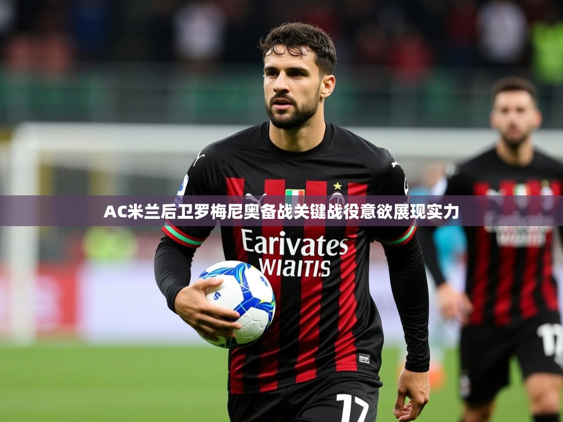 2025米兰体育在线AC米兰后卫罗梅尼奥备战关键战役意欲展现实力  第3张