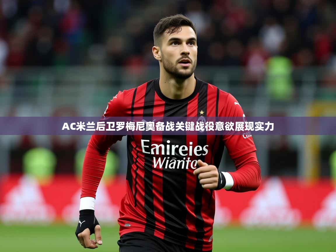 2025米兰体育在线AC米兰后卫罗梅尼奥备战关键战役意欲展现实力  第2张