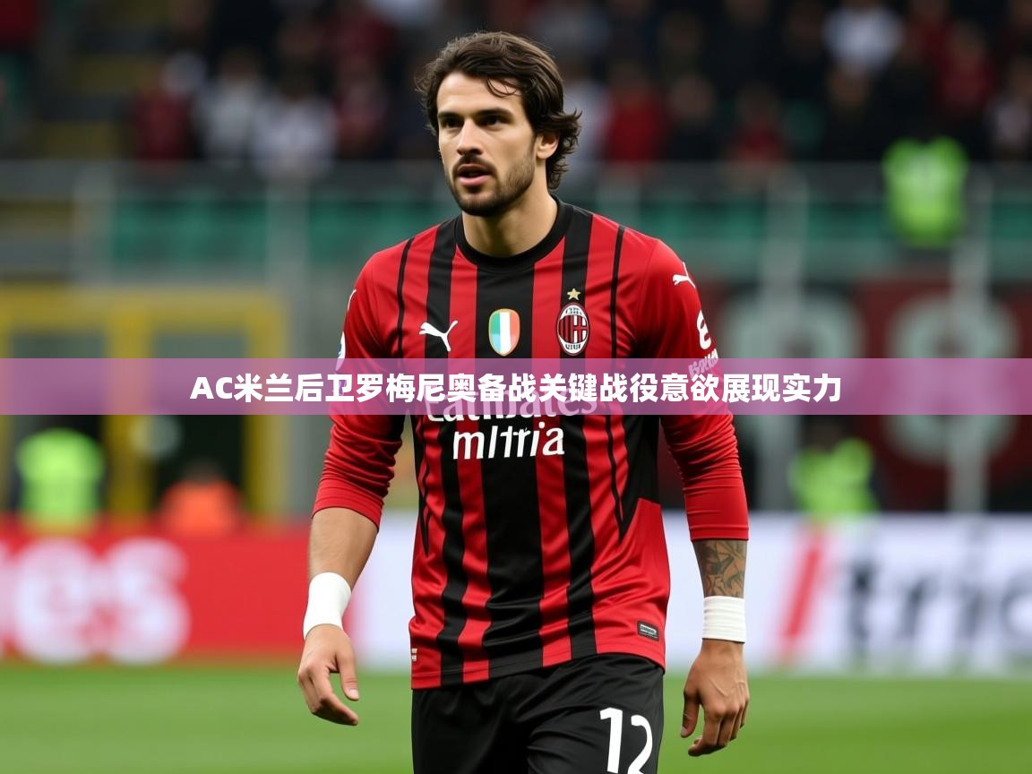 2025米兰体育在线AC米兰后卫罗梅尼奥备战关键战役意欲展现实力  第4张