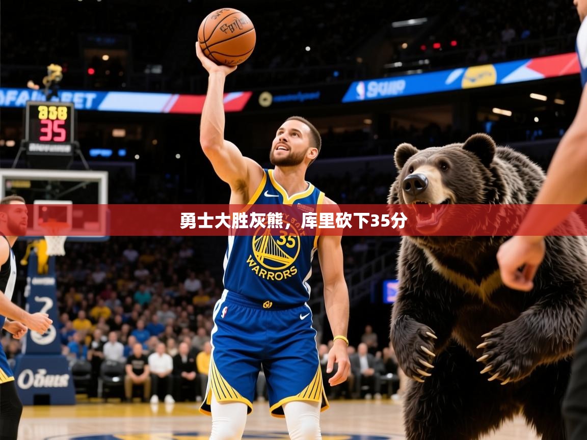 2025米兰体育下载勇士大胜灰熊,库里砍下35分  第1张