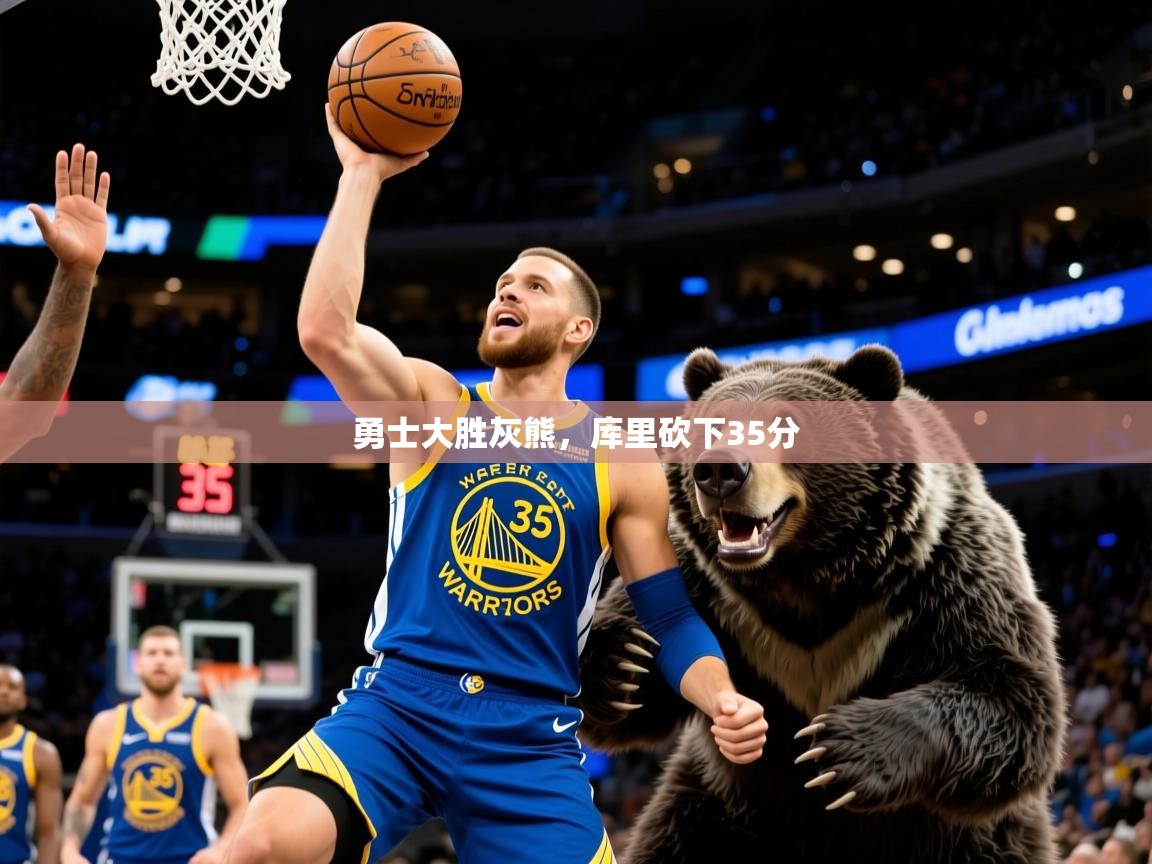 2025米兰体育下载勇士大胜灰熊,库里砍下35分  第2张
