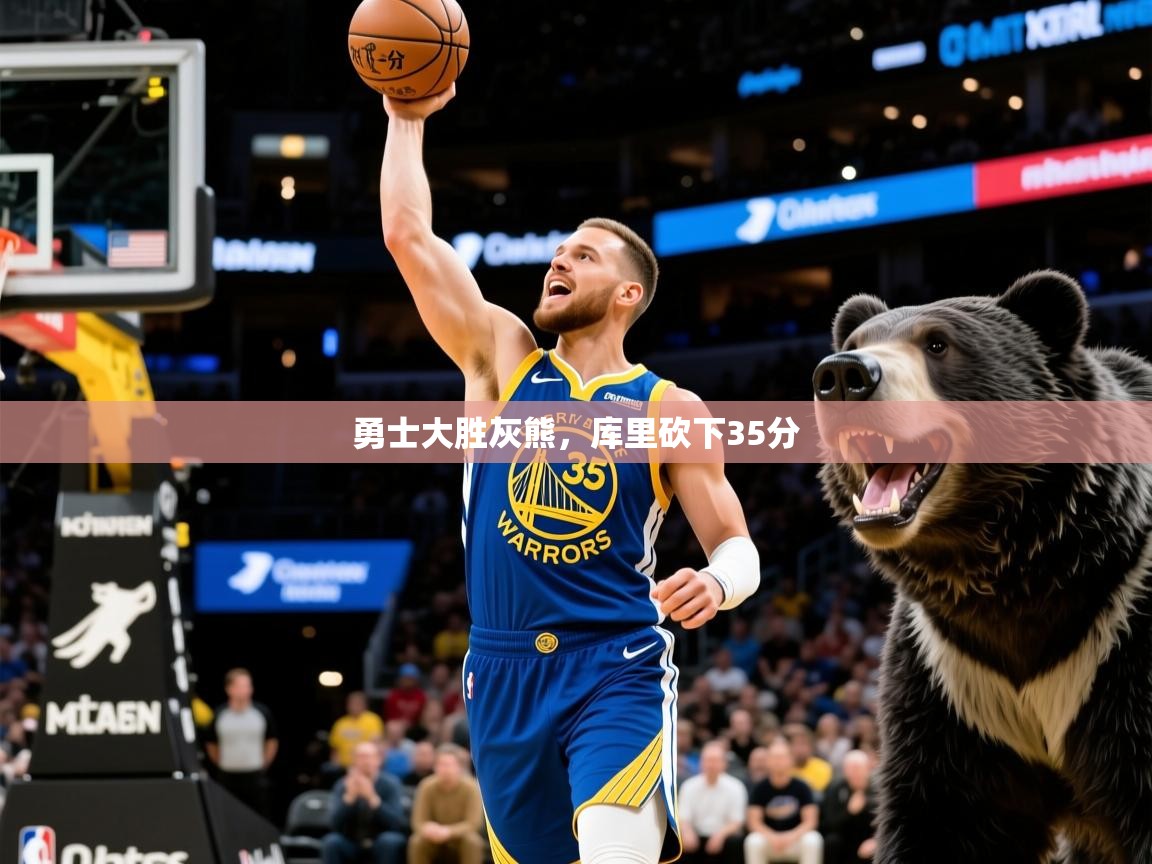 2025米兰体育下载勇士大胜灰熊,库里砍下35分  第3张
