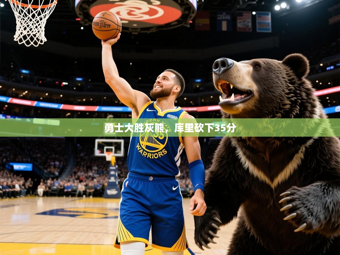 2025米兰体育下载勇士大胜灰熊,库里砍下35分  第4张