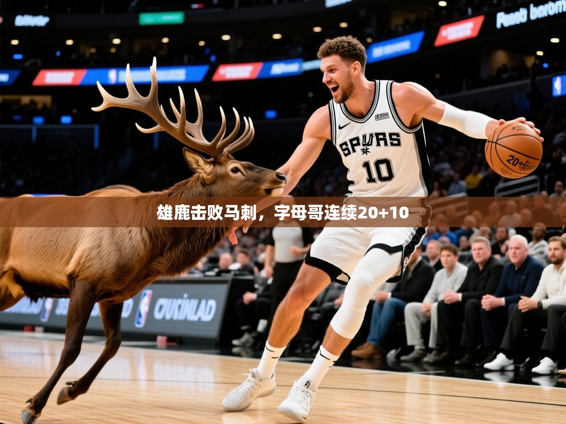2025米兰体育网页版登录雄鹿击败马刺,字母哥连续20+10 第2张