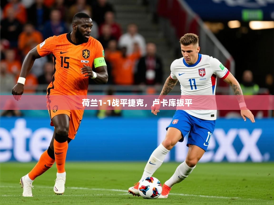 2025米兰体育官网网页版荷兰1-1战平捷克,卢卡库扳平 第4张