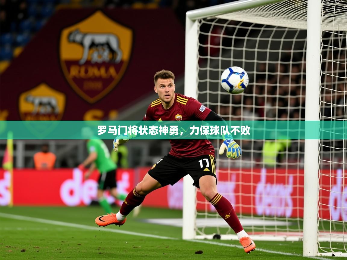 2025米兰体育网站优惠多罗马门将状态神勇,力保球队不败 第3张