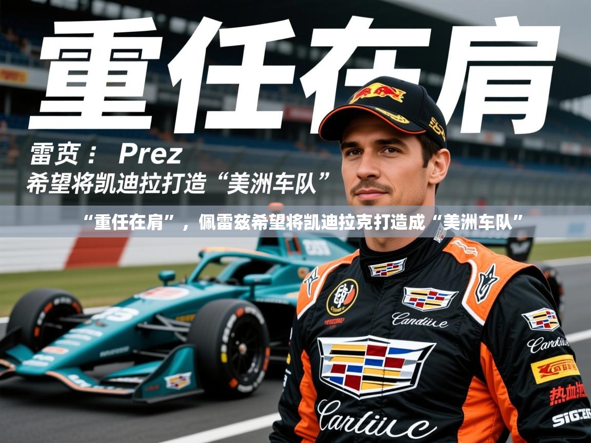 2025米兰体育网站拉斯帕尔马斯赞助商“重任在肩”,佩雷兹希望将凯迪拉克打造成“美洲车队” 第1张