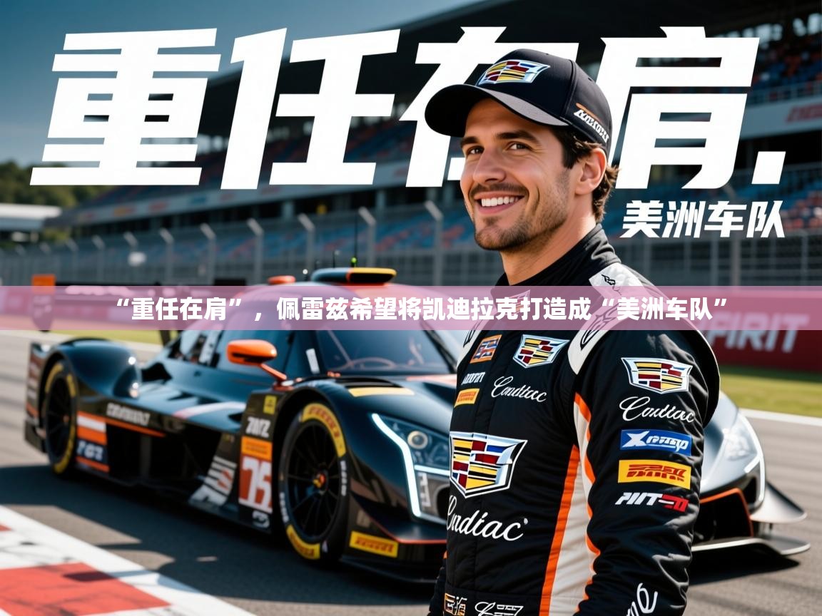 2025米兰体育网站拉斯帕尔马斯赞助商“重任在肩”,佩雷兹希望将凯迪拉克打造成“美洲车队” 第2张