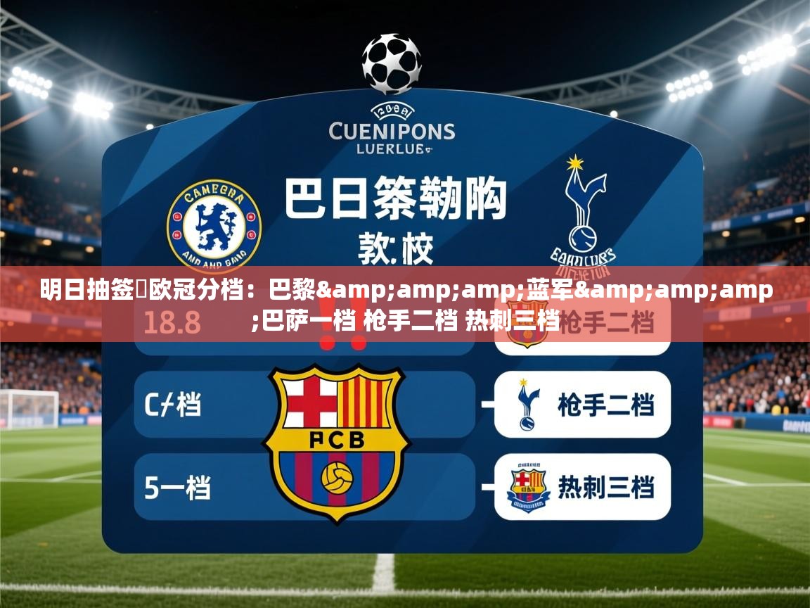 2025米兰体育在线明日抽签❗欧冠分档:巴黎&蓝军&巴萨一档 枪手二档 热刺三档 第4张