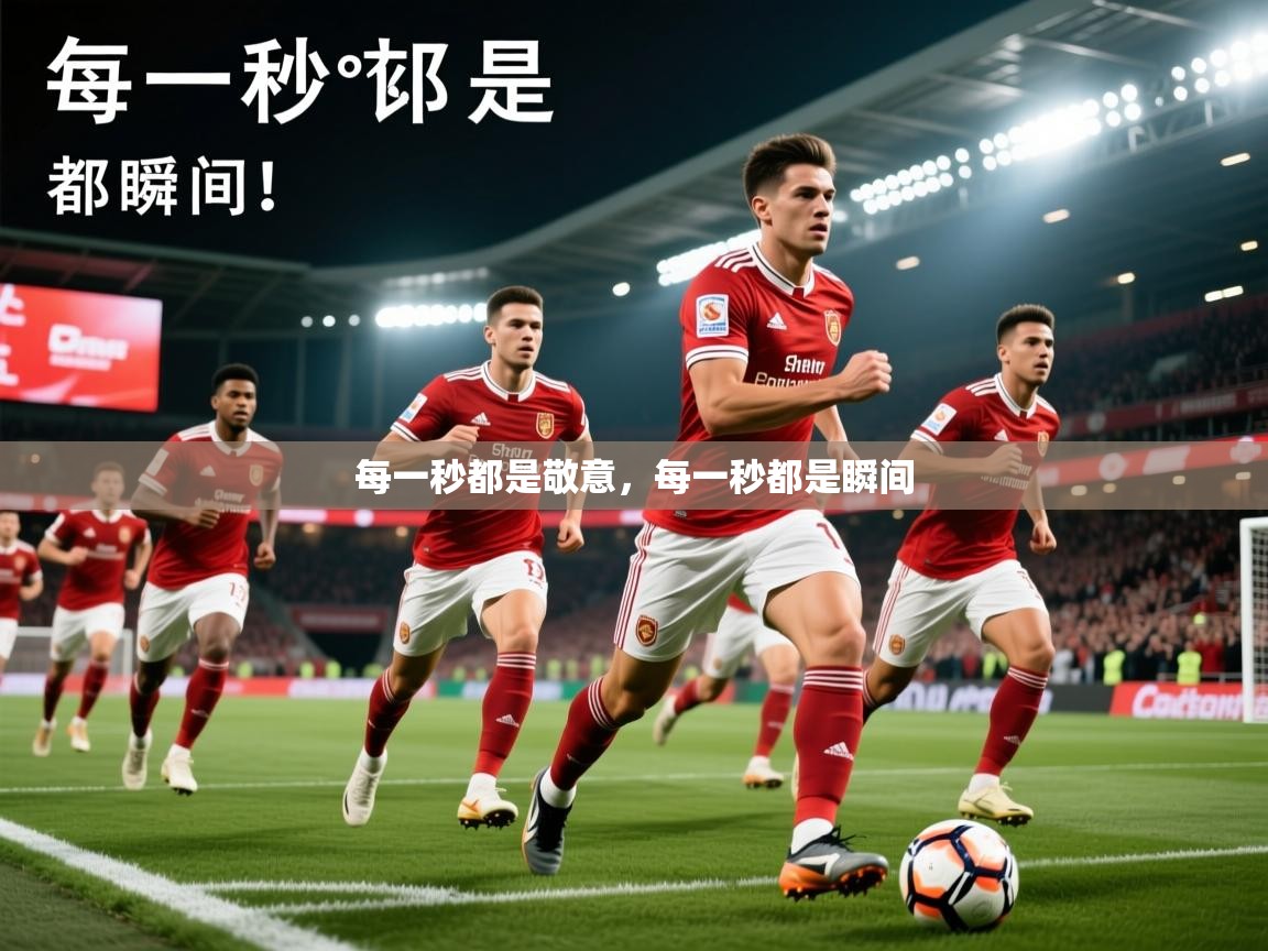 2025米兰体育网址每一秒都是敬意,每一秒都是瞬间 第1张