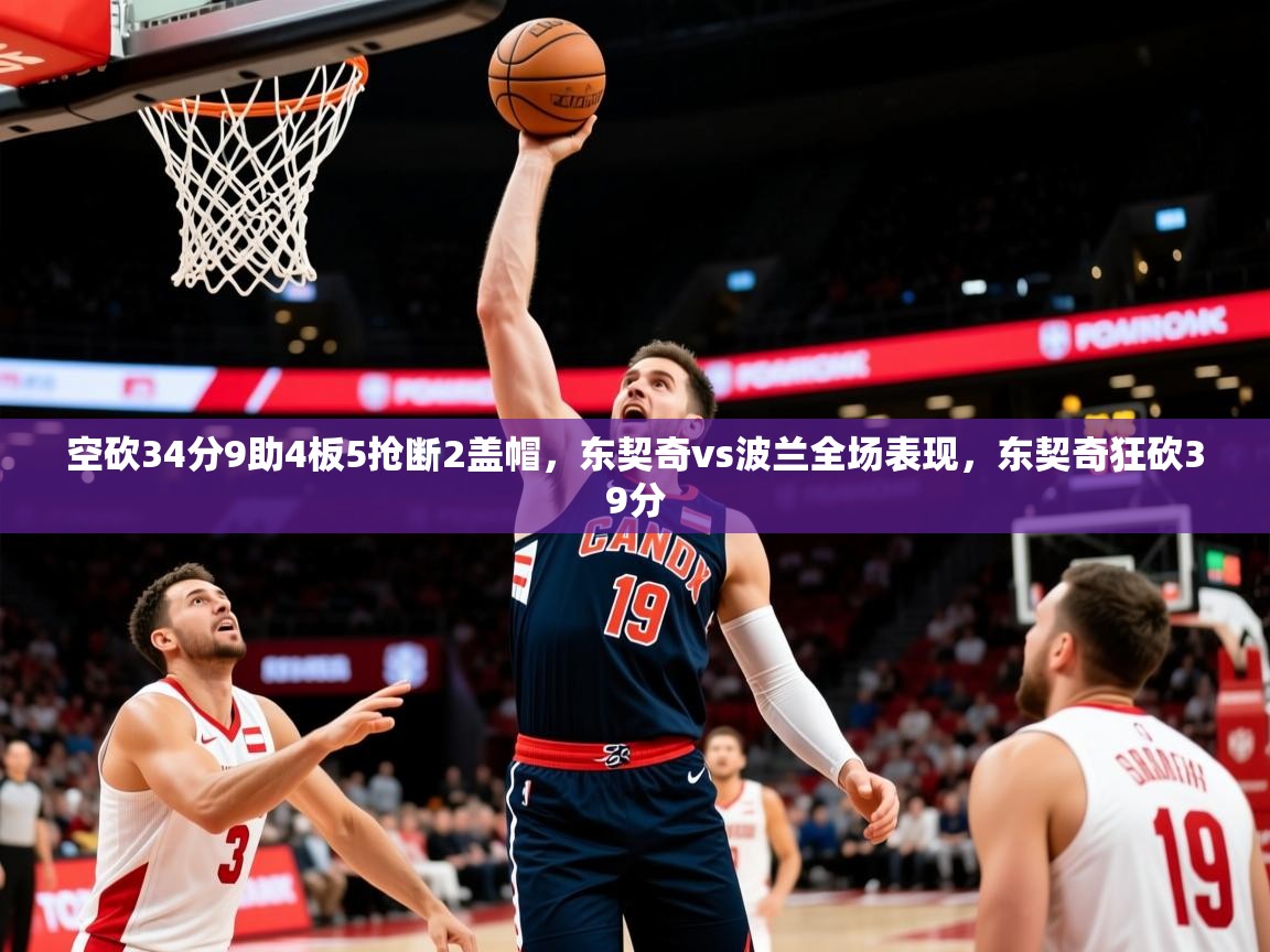 2025米兰体育电脑版官网空砍34分9助4板5抢断2盖帽，东契奇vs波兰全场表现，东契奇狂砍39分  第2张