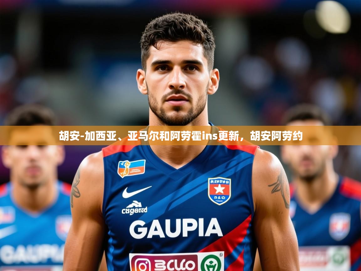 2025米兰体育app胡安-加西亚、亚马尔和阿劳霍ins更新,胡安阿劳约 第2张