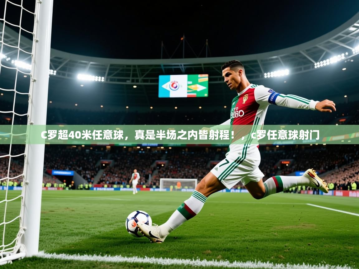 2025米兰体育直播C罗超40米任意球,真是半场之内皆射程!,c罗任意球射门 第1张