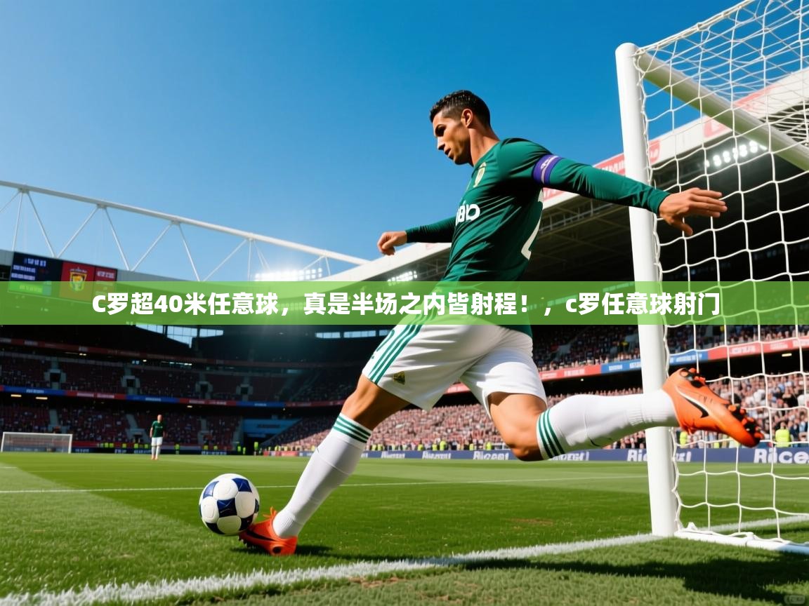 2025米兰体育直播C罗超40米任意球,真是半场之内皆射程!,c罗任意球射门 第4张