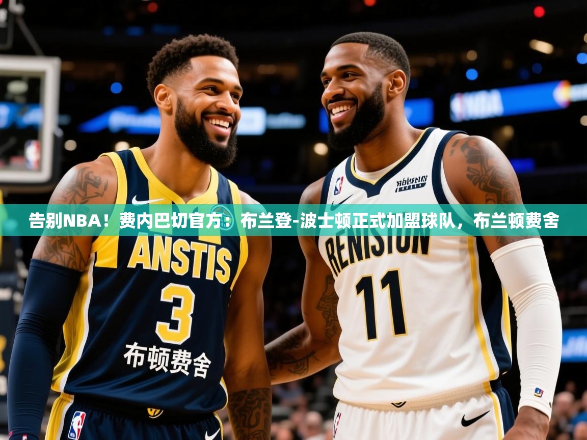 2025米兰体育是正规的吗告别NBA!费内巴切官方:布兰登-波士顿正式加盟球队,布兰顿费舍 第4张