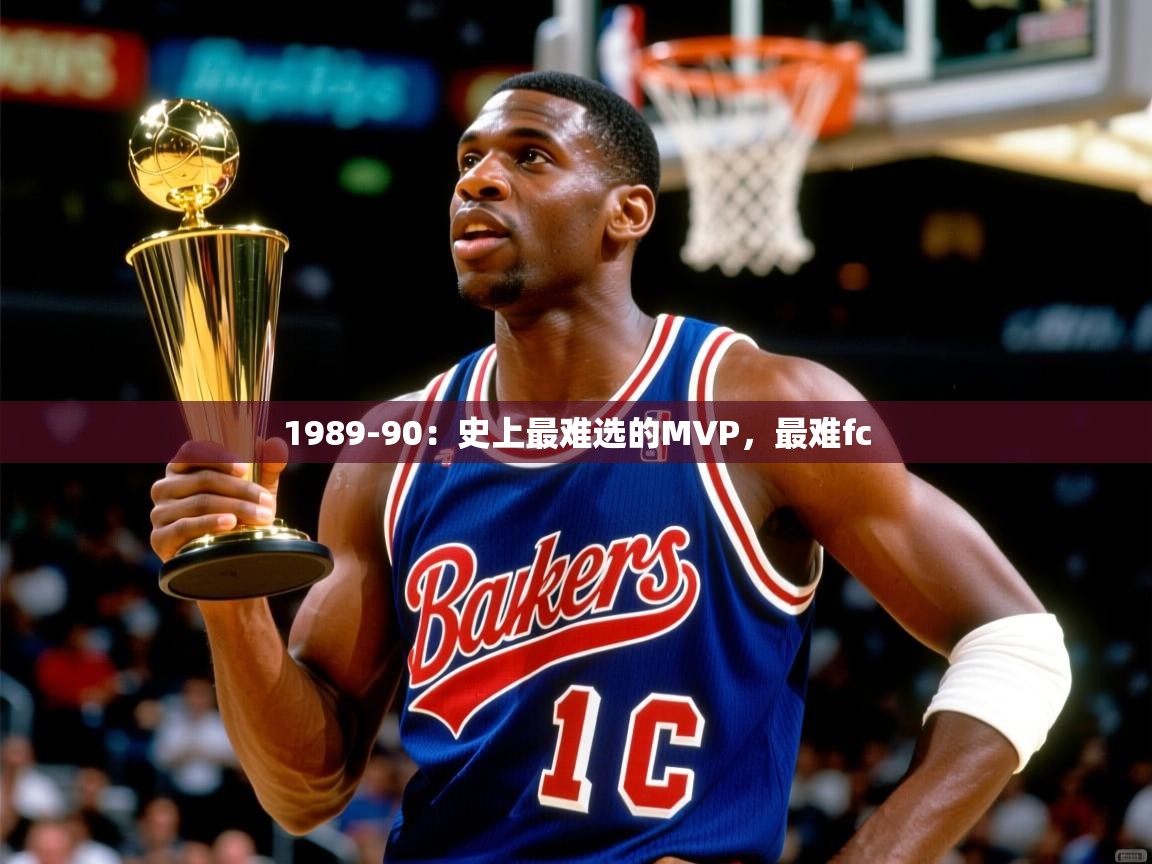 2025米兰体育app1989-90:史上最难选的MVP,最难fc 第2张