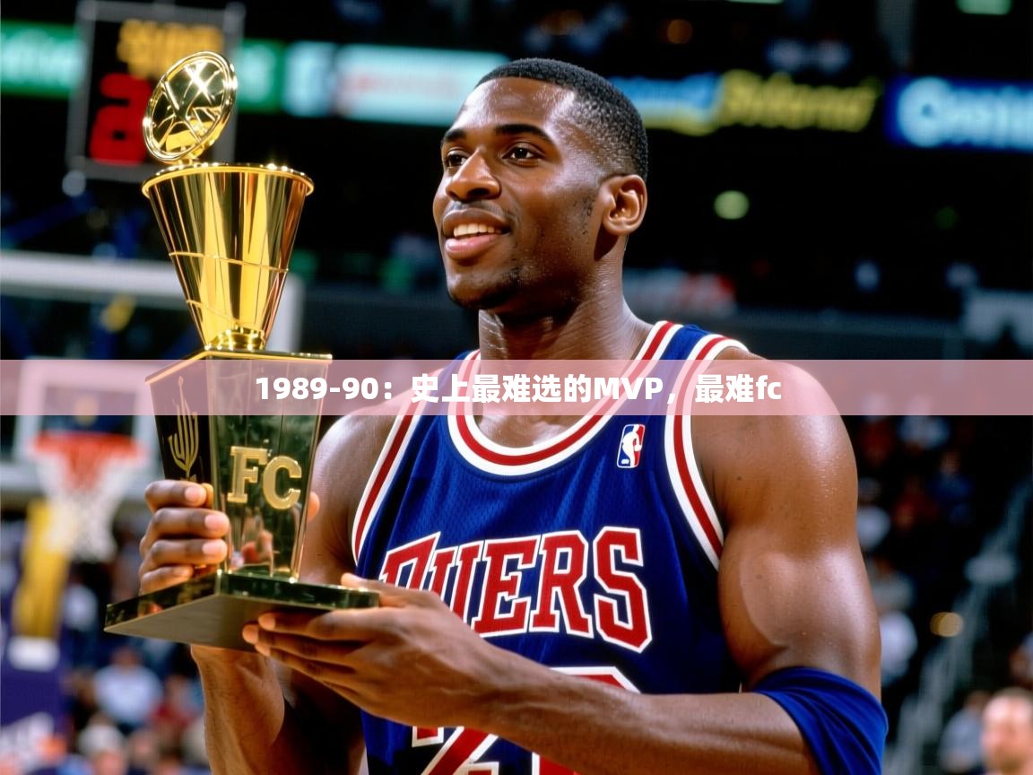 2025米兰体育app1989-90:史上最难选的MVP,最难fc 第3张
