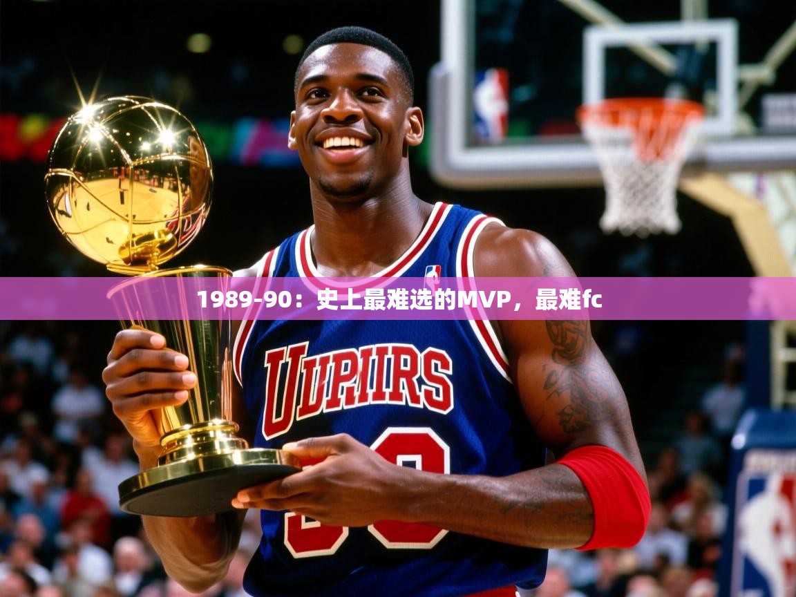 2025米兰体育app1989-90:史上最难选的MVP,最难fc 第4张