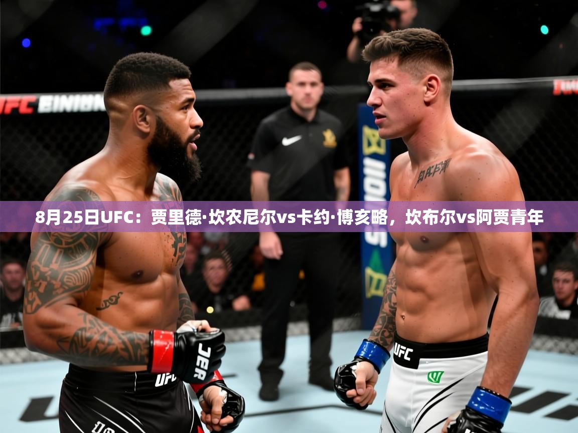 2025米兰体育官方有实力8月25日UFC:贾里德·坎农尼尔vs卡约·博亥略,坎布尔vs阿贾青年 第1张