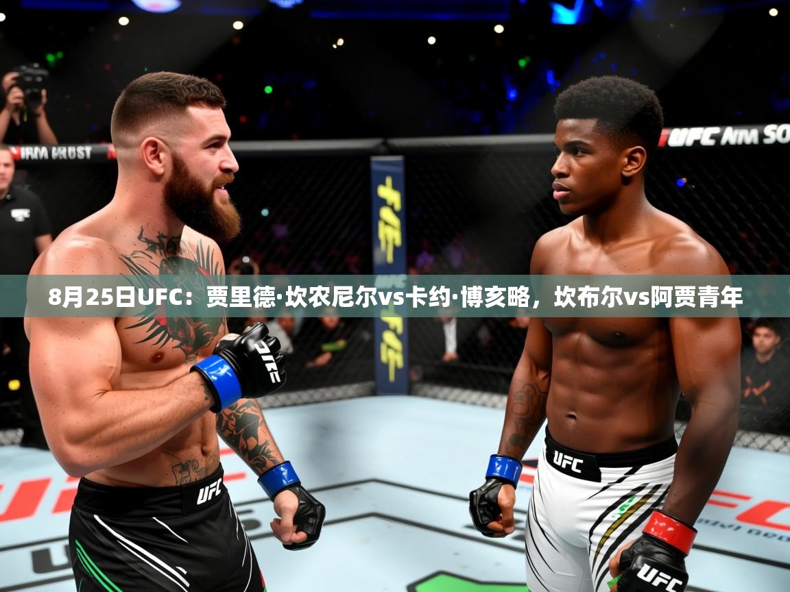 2025米兰体育官方有实力8月25日UFC:贾里德·坎农尼尔vs卡约·博亥略,坎布尔vs阿贾青年 第3张