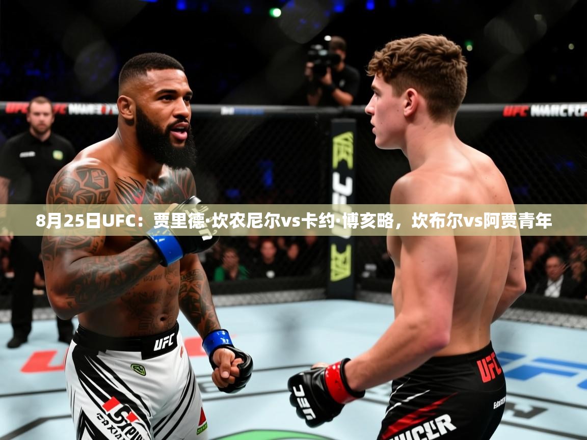 2025米兰体育官方有实力8月25日UFC:贾里德·坎农尼尔vs卡约·博亥略,坎布尔vs阿贾青年 第2张