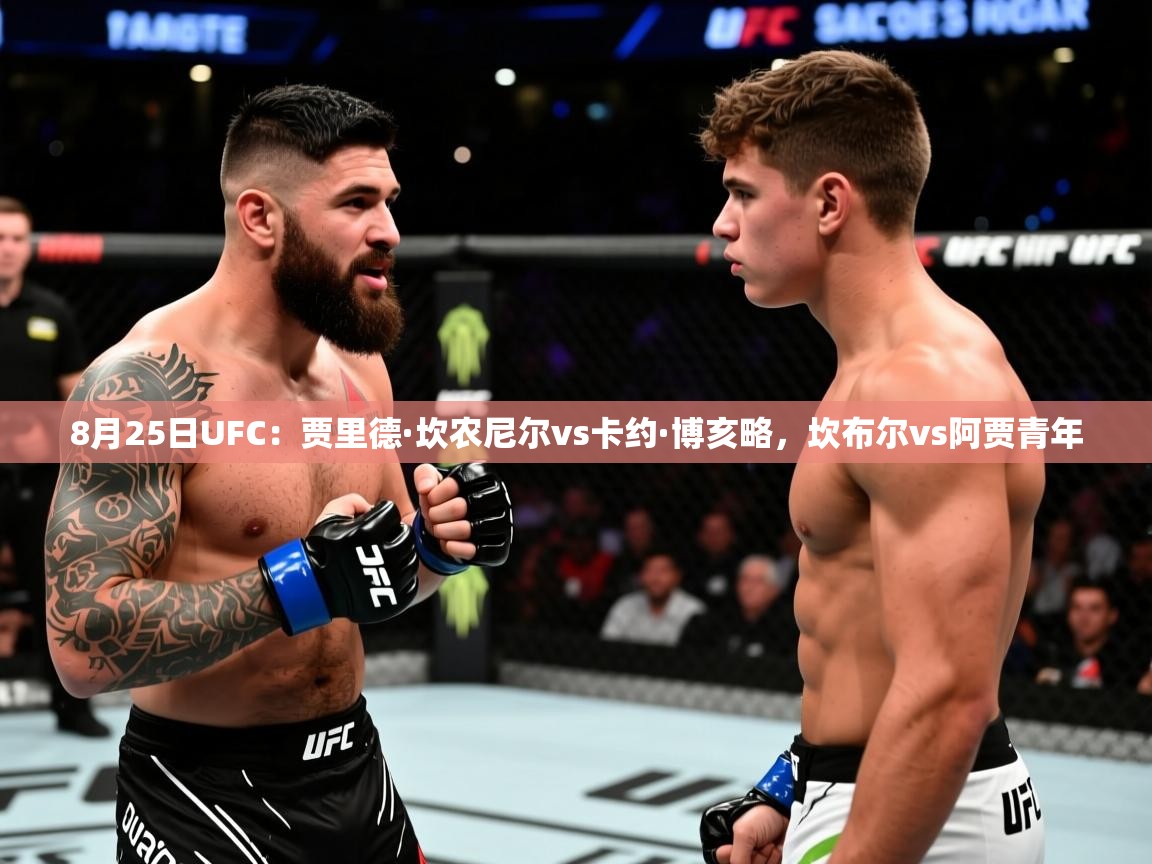 2025米兰体育官方有实力8月25日UFC:贾里德·坎农尼尔vs卡约·博亥略,坎布尔vs阿贾青年 第4张