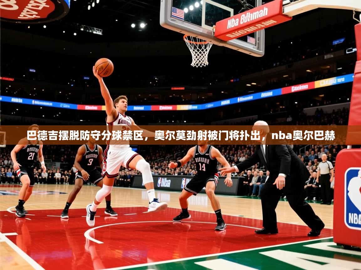 2025米兰体育官网网页版网页巴德吉摆脱防守分球禁区，奥尔莫劲射被门将扑出，nba奥尔巴赫  第1张