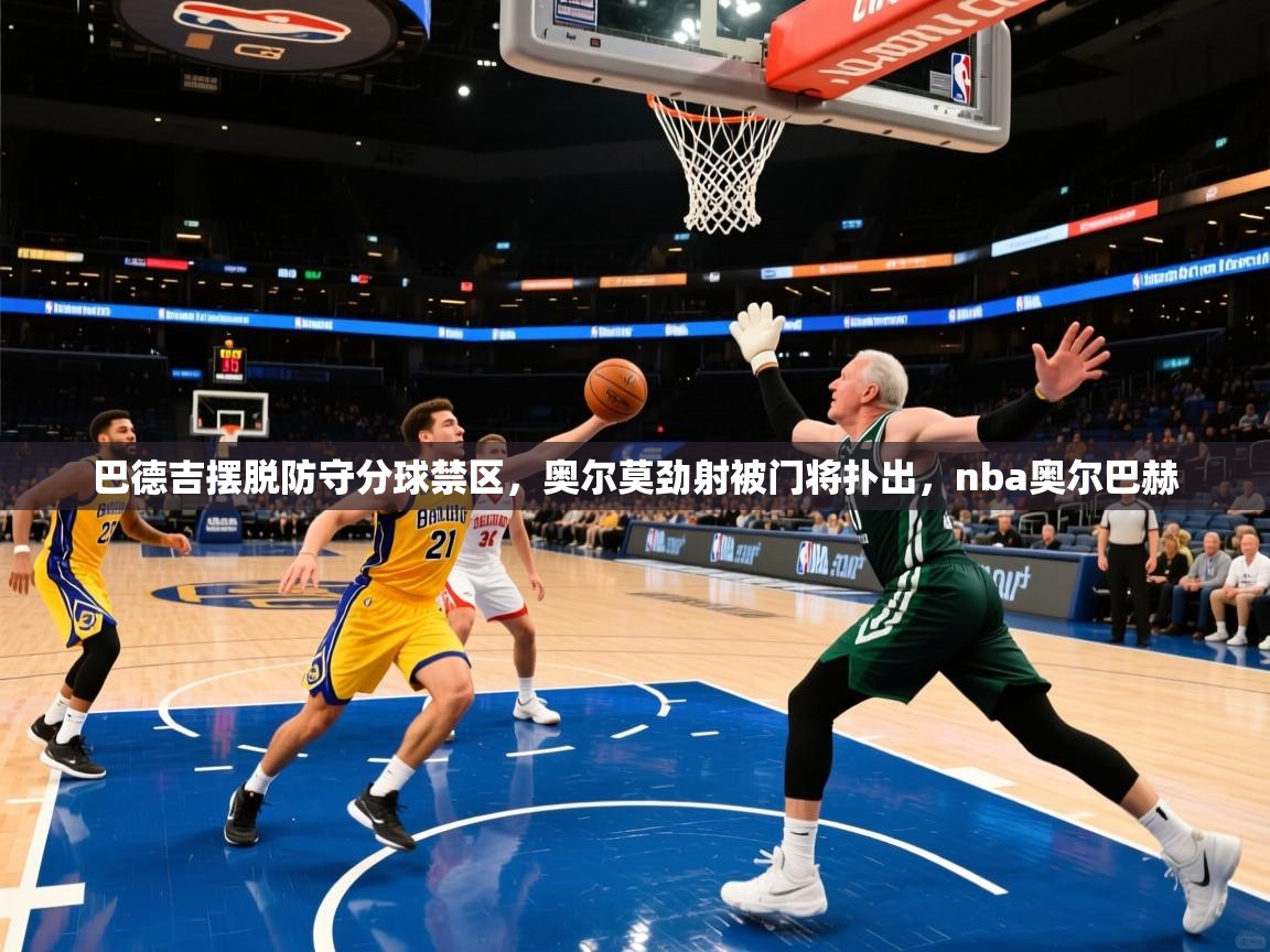 2025米兰体育官网网页版网页巴德吉摆脱防守分球禁区，奥尔莫劲射被门将扑出，nba奥尔巴赫  第2张