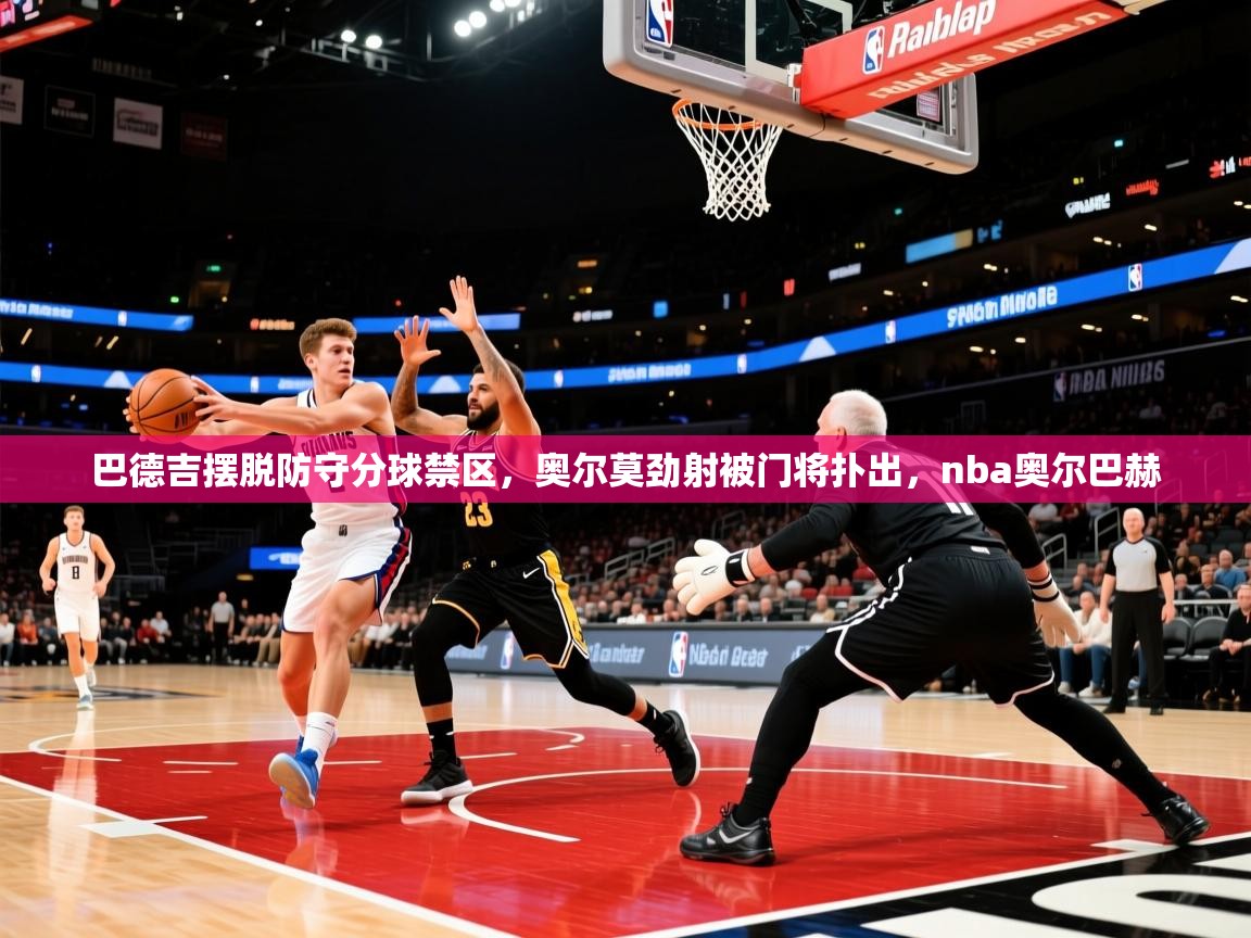 2025米兰体育官网网页版网页巴德吉摆脱防守分球禁区，奥尔莫劲射被门将扑出，nba奥尔巴赫  第3张