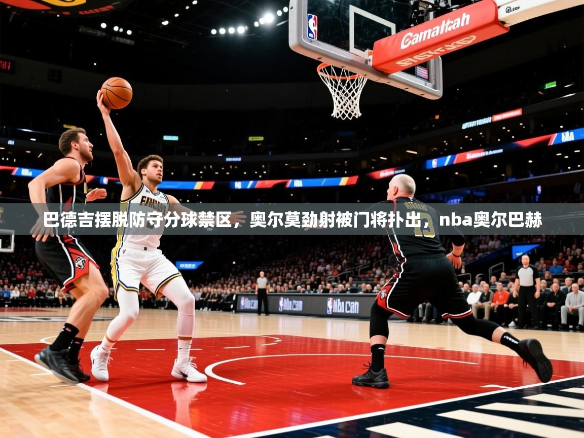 2025米兰体育官网网页版网页巴德吉摆脱防守分球禁区，奥尔莫劲射被门将扑出，nba奥尔巴赫  第4张