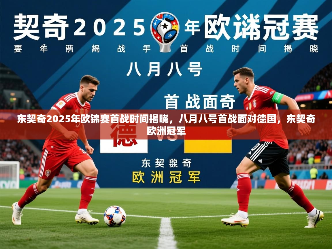 2025米兰体育app官网登录东契奇2025年欧锦赛首战时间揭晓,八月八号首战面对德国,东契奇欧洲冠军 第1张