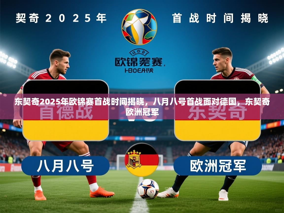 2025米兰体育app官网登录东契奇2025年欧锦赛首战时间揭晓,八月八号首战面对德国,东契奇欧洲冠军 第2张