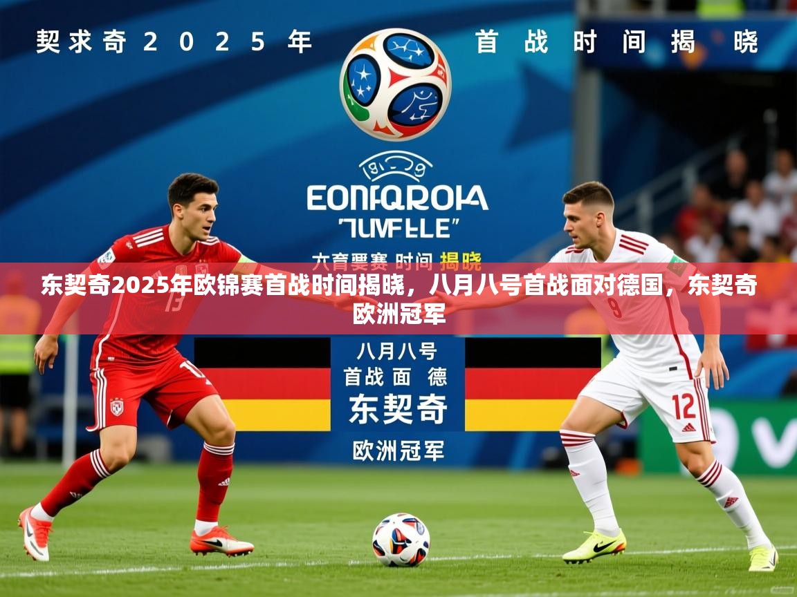 2025米兰体育app官网登录东契奇2025年欧锦赛首战时间揭晓,八月八号首战面对德国,东契奇欧洲冠军 第3张