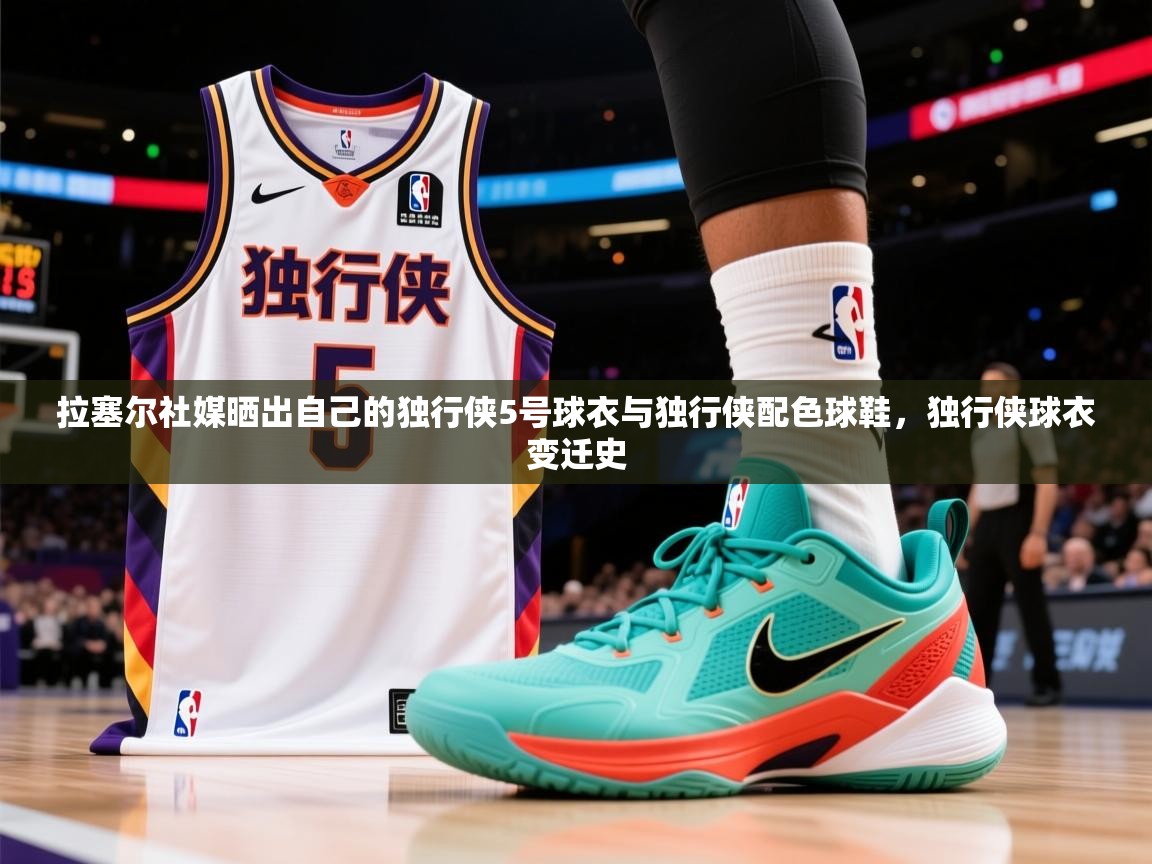 2025米兰体育报拉塞尔社媒晒出自己的独行侠5号球衣与独行侠配色球鞋，独行侠球衣变迁史  第1张