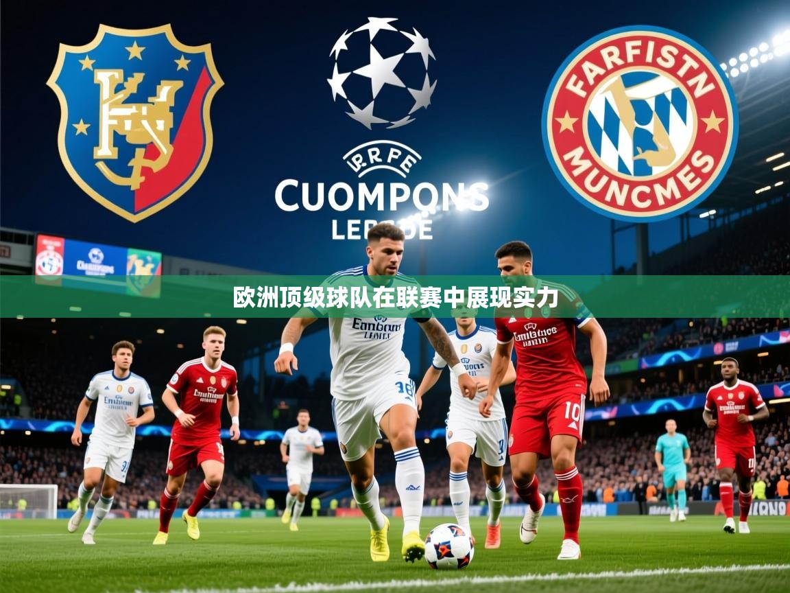 2025米兰体育下载欧洲顶级球队在联赛中展现实力  第1张