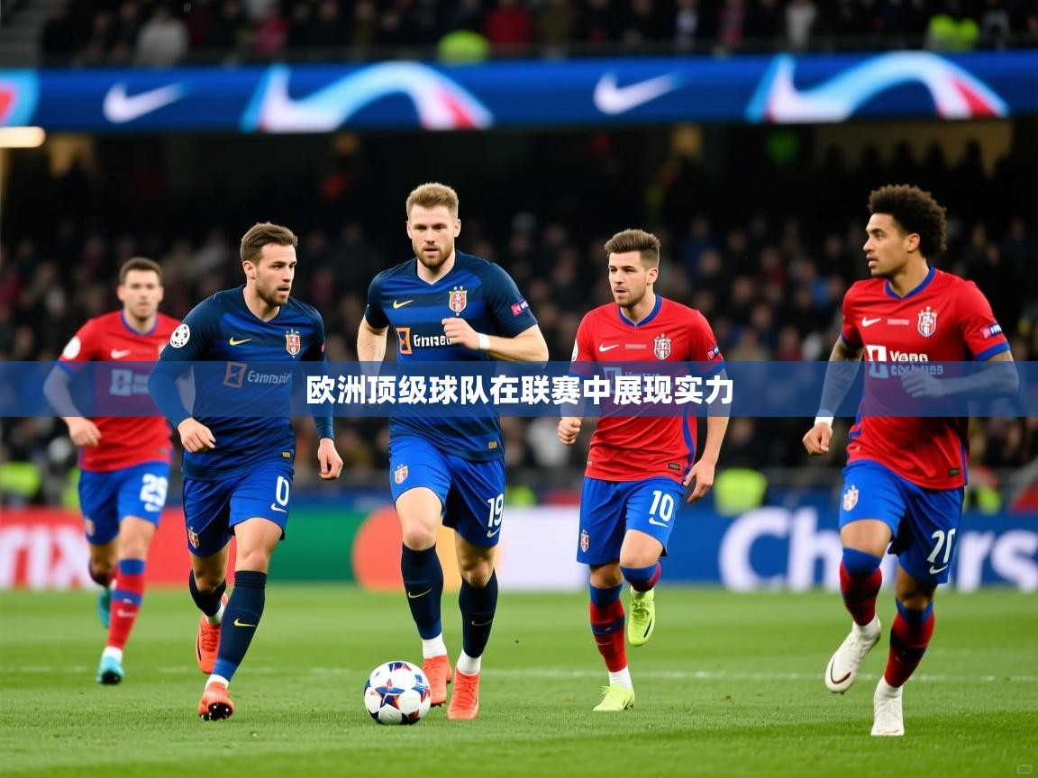 2025米兰体育下载欧洲顶级球队在联赛中展现实力  第2张