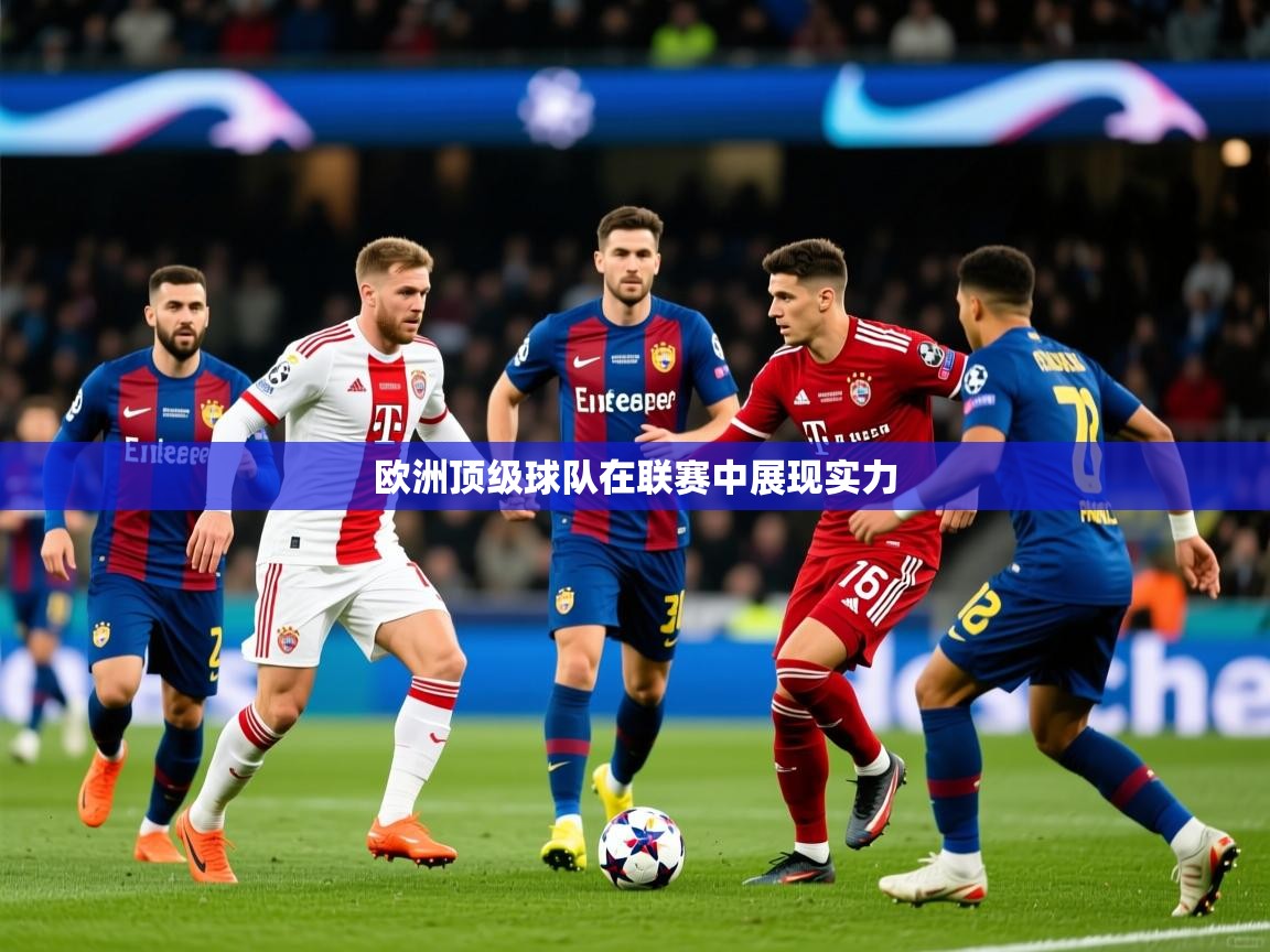 2025米兰体育下载欧洲顶级球队在联赛中展现实力  第4张