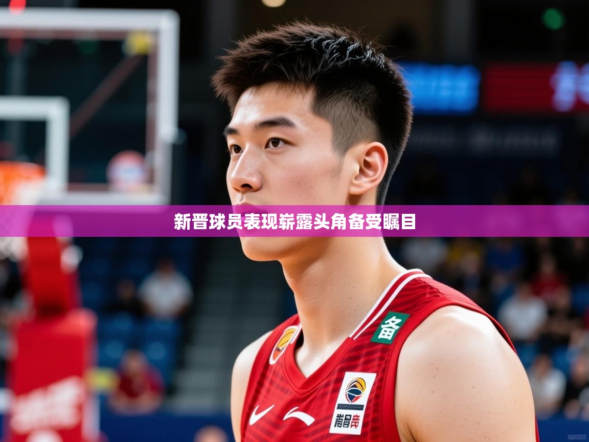 2025米兰体育官网入口新晋球员表现崭露头角备受瞩目  第2张