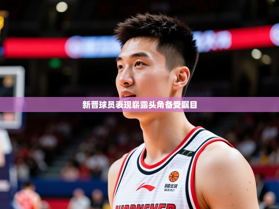 2025米兰体育官网入口新晋球员表现崭露头角备受瞩目  第4张