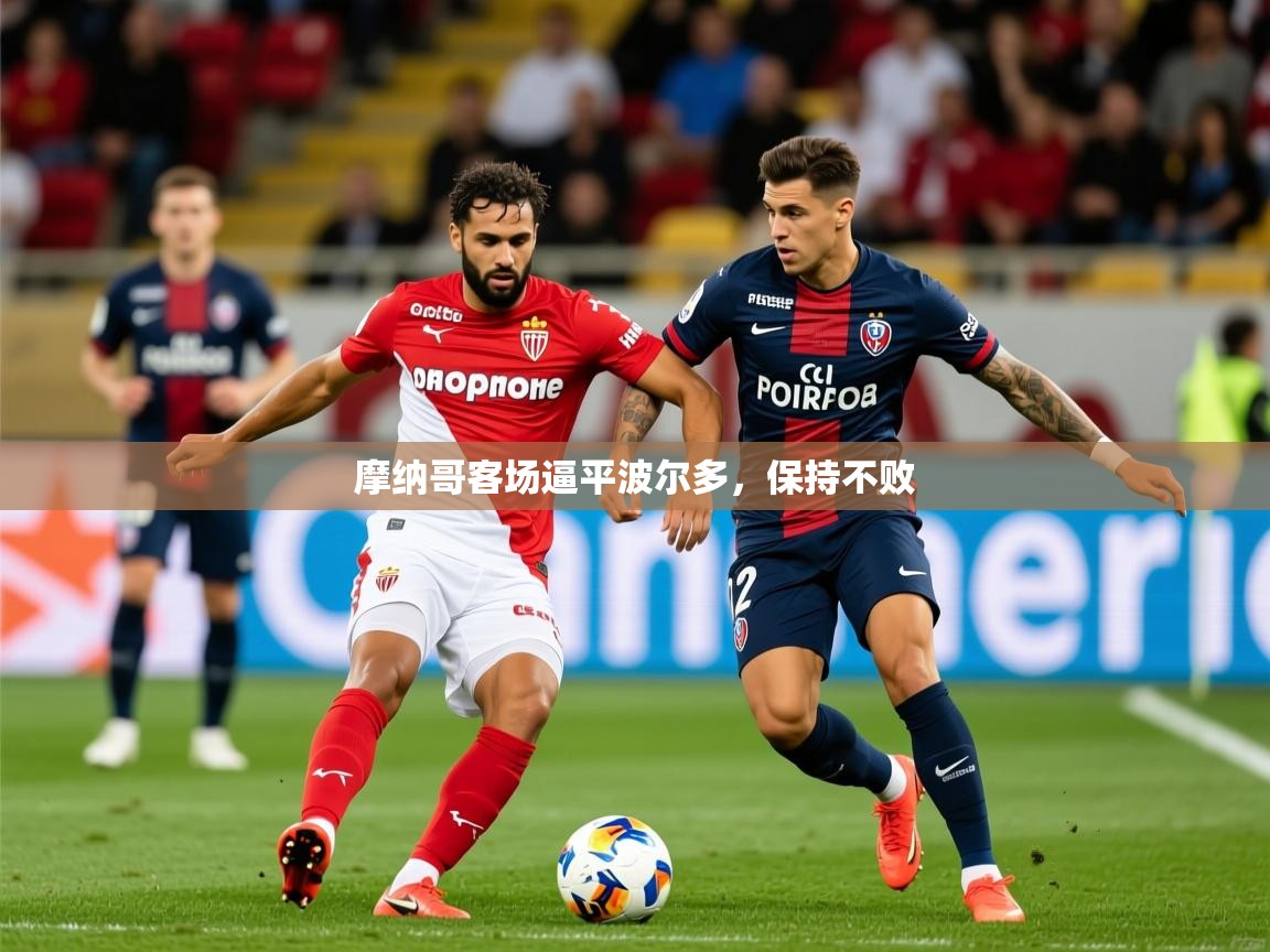 2025米兰体育电脑版官网摩纳哥客场逼平波尔多,保持不败 第1张
