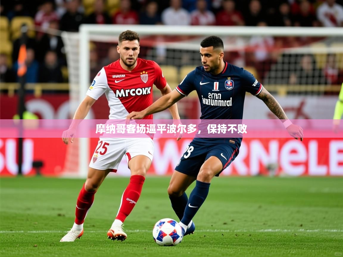 2025米兰体育电脑版官网摩纳哥客场逼平波尔多,保持不败 第2张