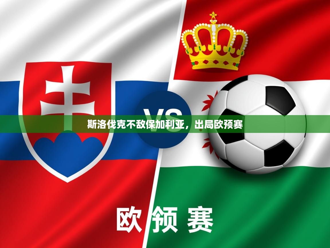 2025米兰体育是正规的吗斯洛伐克不敌保加利亚，出局欧预赛  第3张