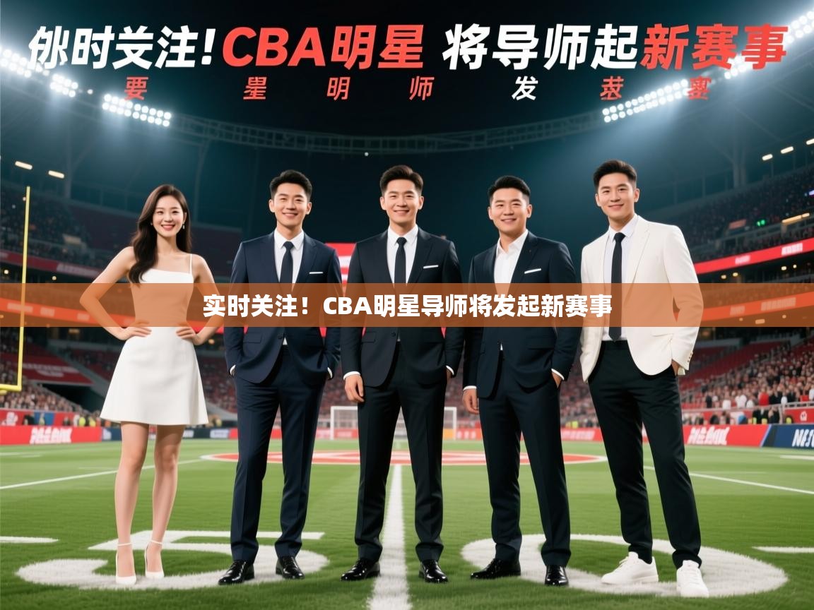 2025米兰体育官方拉斯帕尔马斯赞助商实时关注！CBA明星导师将发起新赛事  第1张