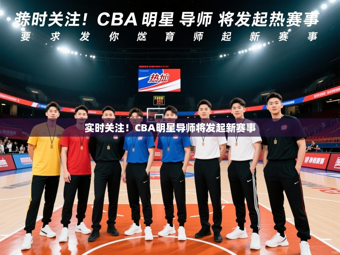 2025米兰体育官方拉斯帕尔马斯赞助商实时关注！CBA明星导师将发起新赛事  第2张